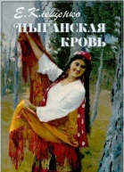 Цыганская кровь