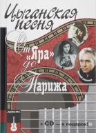 Цыганская песня от Яра до Парижа Авторсоставитель Максим Кравчинский