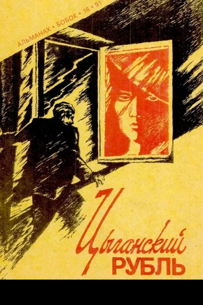Цыганский рубль