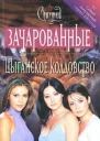Цыганское колдовство