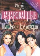 Цыганское колдовство