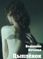 Цыплёнок СИ