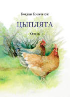 Цыплята