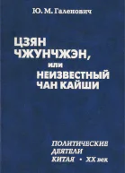 Цзян Чжунчжэн или Неизвестный Чан Кайши  Ю М Галенович