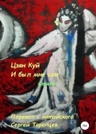 Цзян Куй И был мне сон Стихи