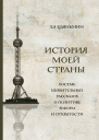 Цзяньмин Хэ История моей страны Восемь удивительных рассказов о политике реформ и открытости