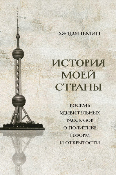 Цзяньмин Хэ История моей страны Восемь удивительных рассказов о политике реформ и открытости