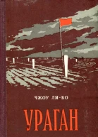 Чжоу Либо Ураган