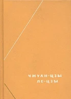 Чжуанцзы Лецзы