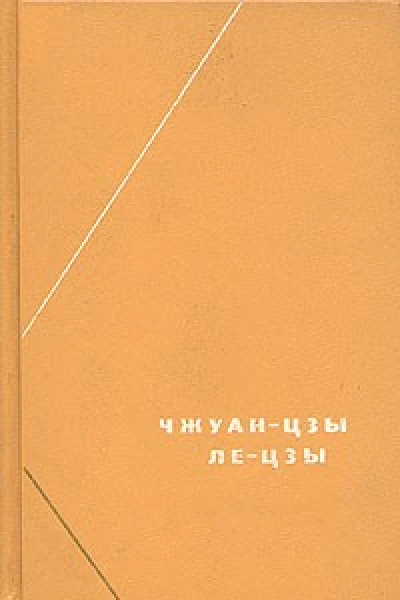 Чжуанцзы Лецзы