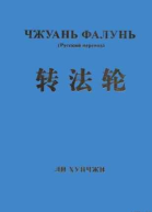 Чжуань Фалунь