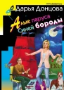 Д А Донцова Алые паруса Синей бороды