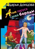 Д А Донцова Алые паруса Синей бороды