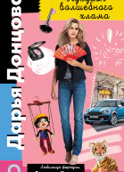 Д А Донцова Аукцион волшебного хлама