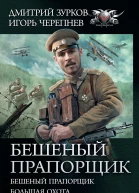 Д А Зурков И А Черепнев Бешеный прапорщик Бешеный прапорщик Большая охота Возвращение