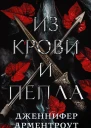 Д Арментроут Из крови и пепла