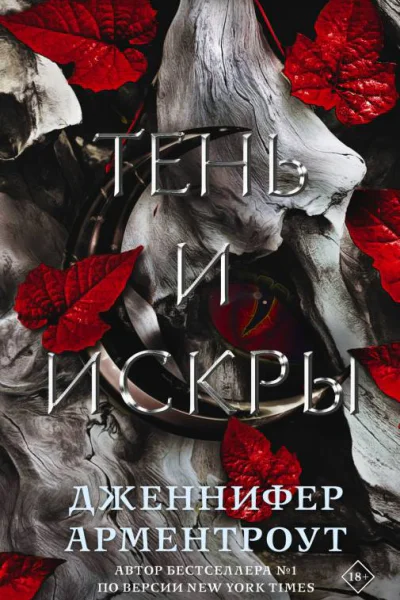Д Арментроут Тень и искры