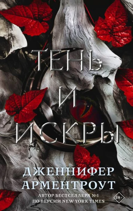 Д Арментроут Тень и искры