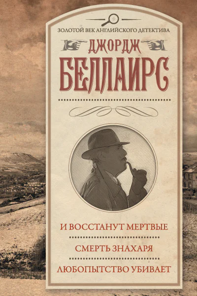 Д Беллаирс И восстанут мертвые Смерть знахаря Любопытство убивает  Сборник