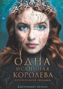 Д Бенкау Одна истинная королева Книга 1 Коронованная звездами
