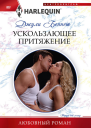 Д Беннет Ускользающее притяжение