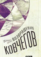 Д Броуди Возвращение ковчегов