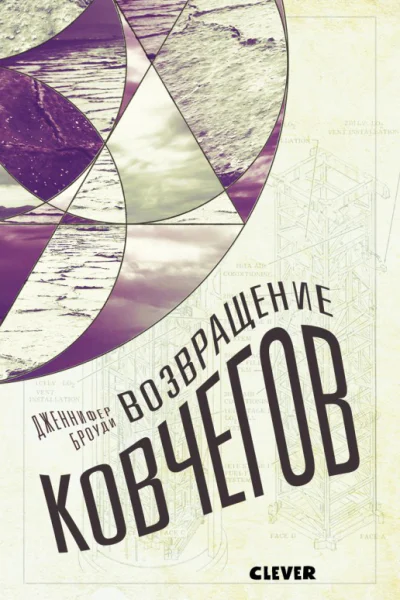 Д Броуди Возвращение ковчегов