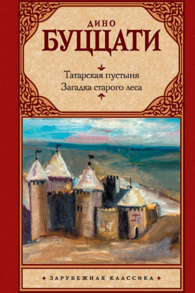 Д Буццати Татарская пустыня Загадка старого леса  Сборник