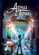 Д Д Эверест Арчи Грин и переписанная магия