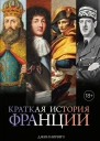 Д Д Норвич Краткая история Франции