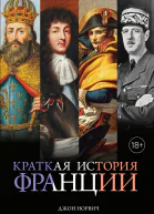 Д Д Норвич Краткая история Франции