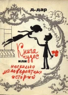 Д Дар Книга чудес или Несколько маловероятных историй