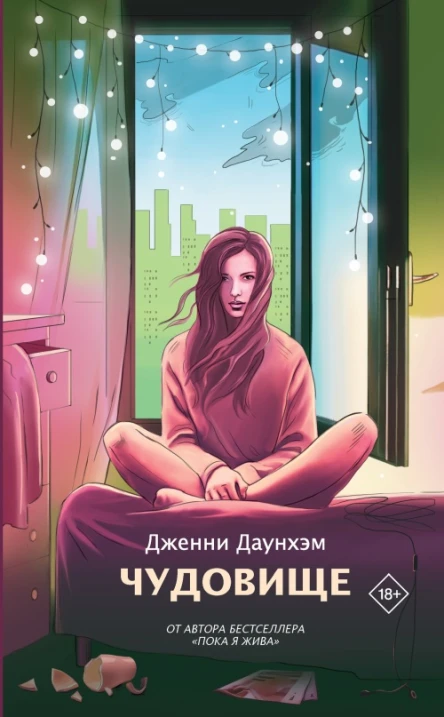 Д Даунхэм Чудовище