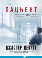 Д Девитт Пациент