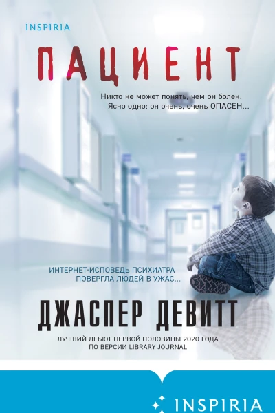 Д Девитт Пациент