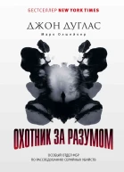 Д Дуглас М Олшейкер Охотник за разумом Особый отдел ФБР по расследованию серийных убийств