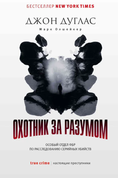 Д Дуглас М Олшейкер Охотник за разумом Особый отдел ФБР по расследованию серийных убийств
