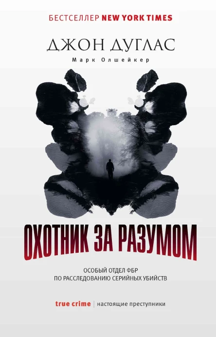 Д Дуглас М Олшейкер Охотник за разумом Особый отдел ФБР по расследованию серийных убийств