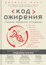 Д Фанг Дикий гормон Удивительное медицинское открытие о том как наш организм набирает лишний вес почему мы в этом не виноваты и что поможет обуздать свой аппетит
