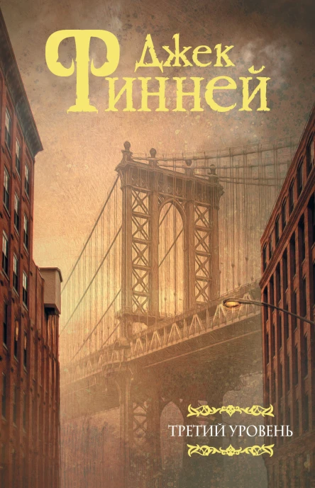 Д Финней Третий уровень