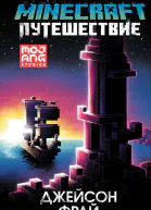 Д Фрай Minecraft Путешествие