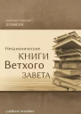 Д Г Добыкин Неканонические книги Ветхого Завета