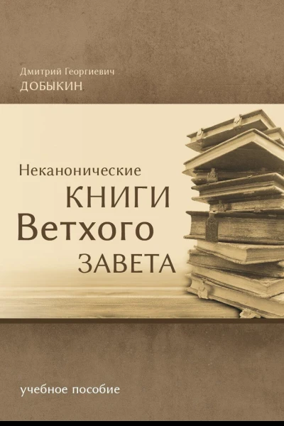 Д Г Добыкин Неканонические книги Ветхого Завета