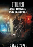 Д Г Моргунов О А Головачева Сага о Торе Во имя веры