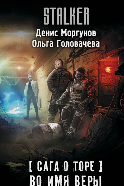 Д Г Моргунов О А Головачева Сага о Торе Во имя веры