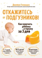 Д Гловацки Откажитесь от подгузников Как приучить ребенка к горшку за 3 дня