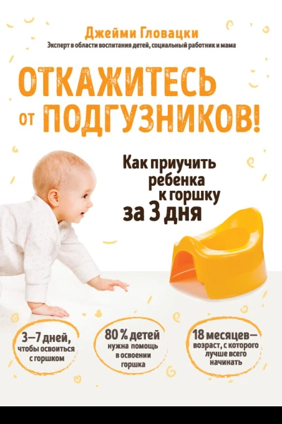 Д Гловацки Откажитесь от подгузников Как приучить ребенка к горшку за 3 дня