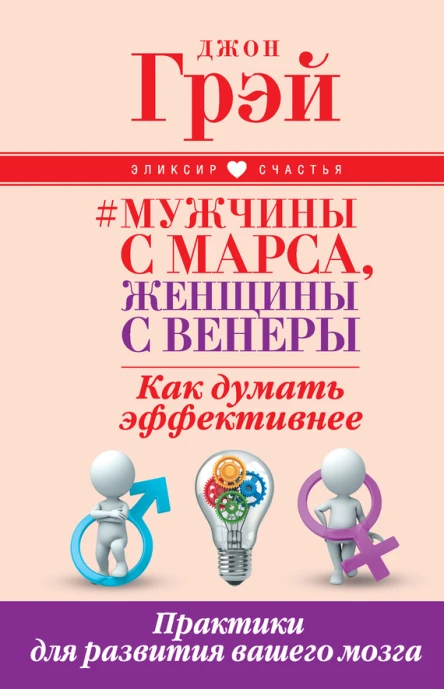 Д Грэй Мужчины с Марса женщины с Венеры Как думать эффективнее Практики для развития вашего мозга