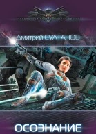 Д И Султанов Абордажник Осознание