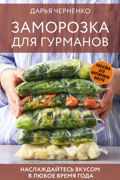 Д Ю Черненко Заморозка для гурманов Наслаждайтесь вкусом в любое время года